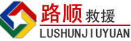 上党区道路救援
